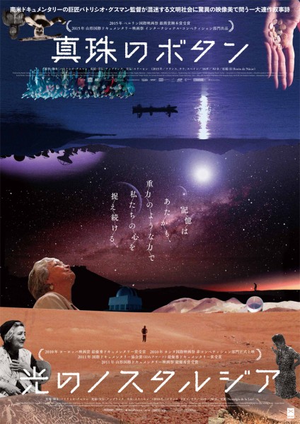 映画『真珠のボタン』山形国際ドキュメンタリー映画祭2015にて最優秀賞を受賞!監督からのメッセージ 光のノスタルジア真珠のボタン_新ポスター_s