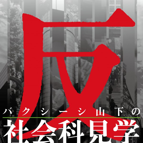 『バクシーシ山下の〈反〉社会科見学』第六回「ゴールデン・シャワー」 反社会科見学-600x600