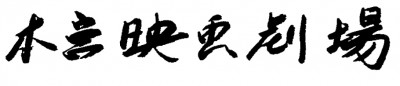 本宮ロゴ横