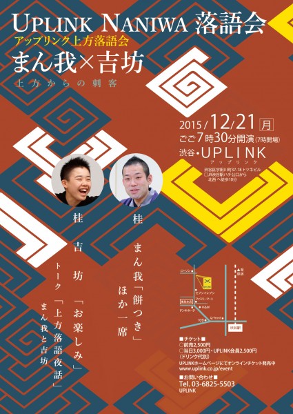 UPLINK NANIWA落語会/桂まん我、桂吉坊 A4ãã³ããã¬ã¼ã