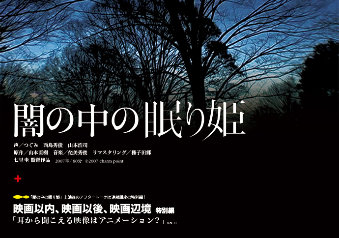 『闇の中の眠り姫』+連続講座『映画以内、映画以後、映画辺境』特別編 yami01
