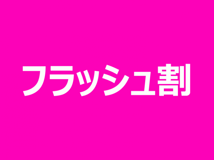SNSで突然告知される条件で映画が1,000円に!渋谷アップリンク「フラッシュ割」のお知らせ フラッシュ割_pink