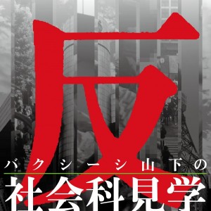 反社会科見学-600x600