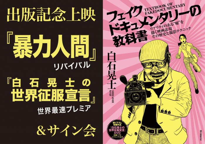 白石晃士「フェイクドキュメンタリーの教科書」出版記念上映&サイン会 fakedocumentary_main