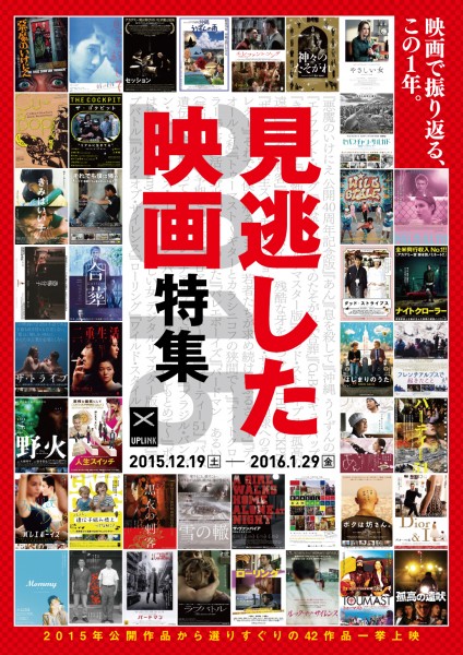 『見逃した映画特集2015』渋谷アップリンクで開催!栗原類さん、松江哲明さん、真魚八重子さん推薦の3本はこれだ! mino15B5_omote_h1h4