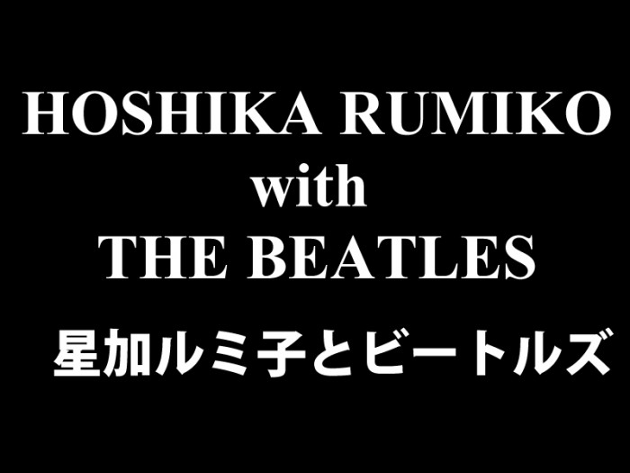 ビートルズ来日50周年記念 トーク・イベント 星加ルミ子とビートルズ mojinomi