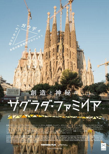 スペイン関連のお店限定!映画『創造と神秘のサグラダ・ファミリア』ポスター掲示店募集! sagrada_flyer_omote_A