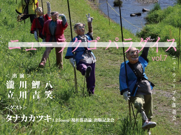 ニューラクゴパラダイス 第7回【番外編】『現在落語論』出版記念会 ゲスト:タナカカツキ 横位置1月情報のみ