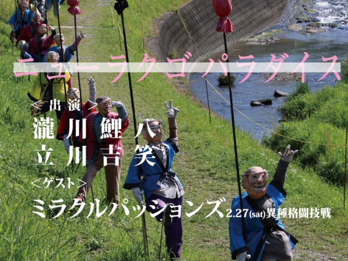 ニューラクゴパラダイス 第8回「異種格闘技戦」 ゲスト:ミラクルパッションズ 2月用ウェブ画像