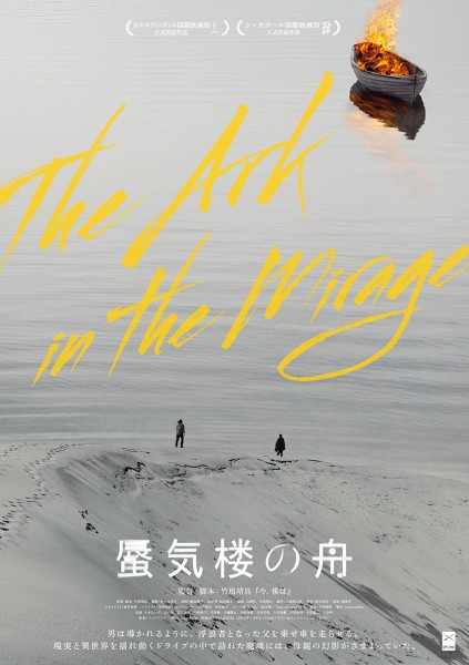 『蜃気楼の舟』1/30(土)公開!連日イベント開催!宮台真司氏、堀江敏幸氏、瀬々敬久監督登壇 Print