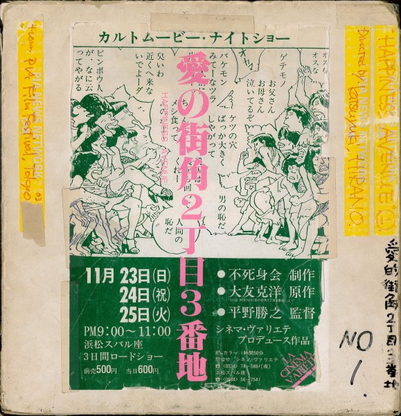 月刊 平野勝之 (第二十五回) 平野勝之のわくわく青春映画講座 vol.1「祝・ベルリン国際映画祭上映!!『愛の街角2丁目3番地』凱旋上映会」 ゲスト:小口詩子(映像作家、武蔵野美術大学映像学科教授) hirano3