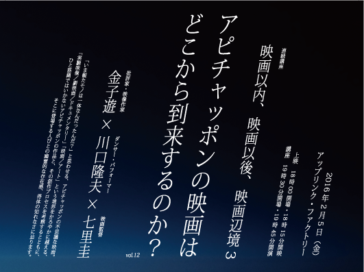 連続講座『映画以内、映画以後、映画辺境』vol.12/「アピチャッポンの映画はどこから到来するのか?」 kouza20160205