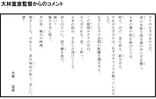 大林宣彦監督のコメント