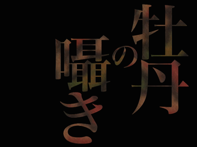 ドキュメンタリー映画『牡丹の囁き』完成記念上映会 botannosasayaki_title