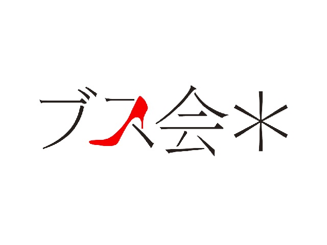 ペヤンヌマキとブス会*トーク2016 “春のブス祭り” busu
