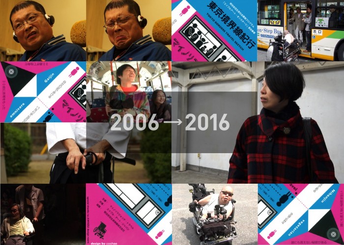 東京境界線紀行2006→2016上映会『記憶との対話 ~マイノリマジョリテ・トラベル、10年目の検証』 mmt0327
