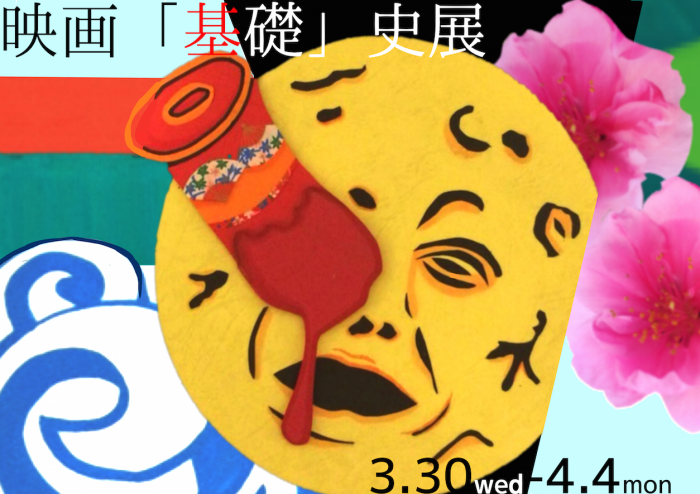 映画「基礎」史展 B4