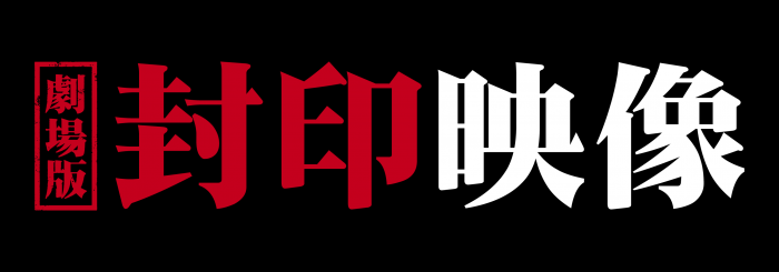 『劇場版 封印映像25&26』 2ヵ月連続公開! fuin_gekijo_logo