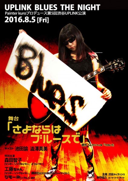 UPLINK BLUES THE NIGHT / Painter kuro プロデュース第5回渋谷アップリンク定期公演 newimage