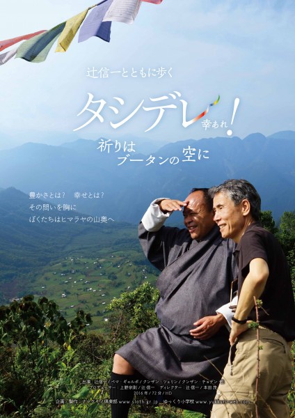 『辻信一とともに歩く タシデレ(幸あれ)!~祈りはブータンの空に』 タシデレ_チラシ