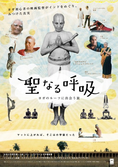 聖なる呼吸_POSTER_s
