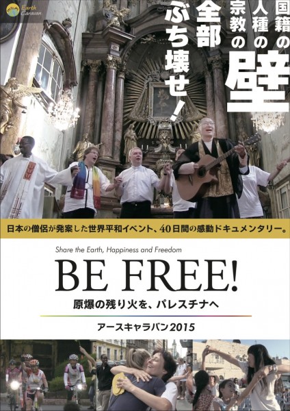 映画『BE FREE! 原爆の残り火をパレスチナへ ~アースキャラバン2015~』終戦記念日プレミア上映会 befree01