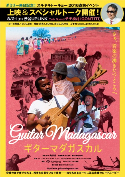 ダミリー来日記念!スキヤキトーキョー直前イベント 『ギターマダガスカル』上映&スペシャルトーク gmB5_omote_fujisawaR