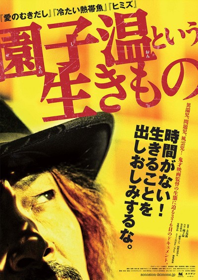 『園子温という生きもの』メインヴィジュアル