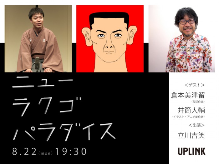 ニューラクゴパラダイス第11回 ゲスト:倉本美津留、井筒大輔 出演:立川吉笑 タイトル画像