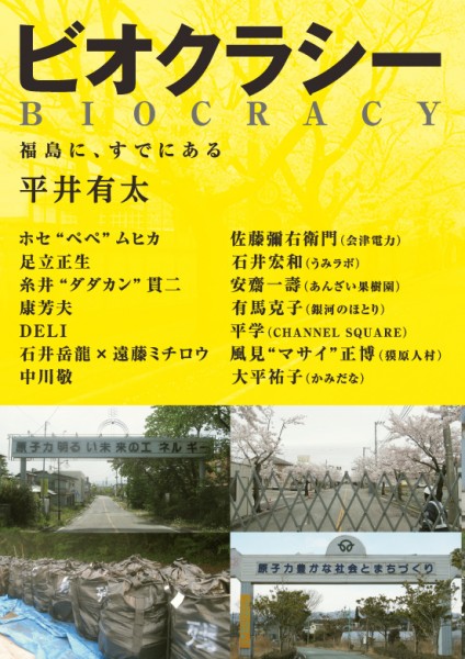 『ビオクラシー 福島に、すでにある』発売記念イベント 康芳夫×平井有太 表紙_0417