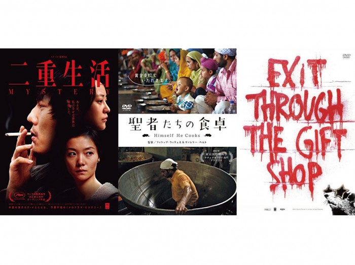 9月発売のUPLINK DVD&動画配信:『二重生活』『聖者たちの食卓』『イグジット・スルー・ザ・ギフトショップ(廉価版)』 DVD_9月