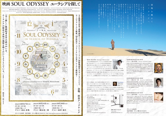 『Soul Odyssey – ユーラシアを探して』 Soul Odyssey B5 Flyer J Aug27 2016S
