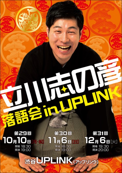 立川志の彦落語会inUPLINK hiko_chirashi_2016_101112-01