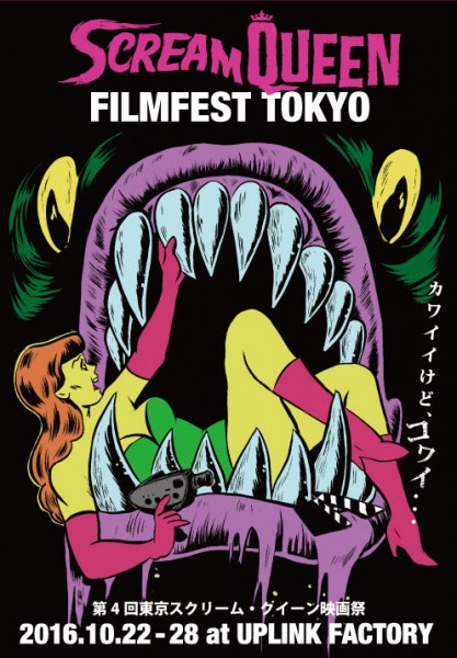 『東京スクリーム・クイーン映画祭2016』 ããªã³ã