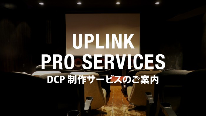 アップリンク・プロサービス/DCP制作サービスをスタートしました uplink_img_pro_og