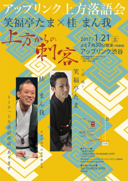 アップリンク上方落語会 笑福亭たま×桂まん我 17-1-21-manga-shibuya