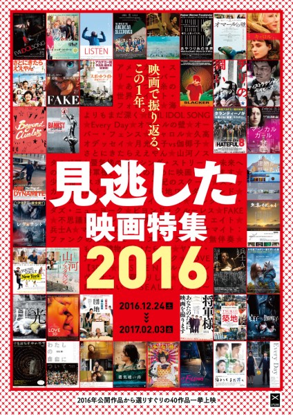アップリンク渋谷「見逃した映画特集2016」40作品を12/24(土)~2/3(金)一挙上映! mino16B4_omote_out