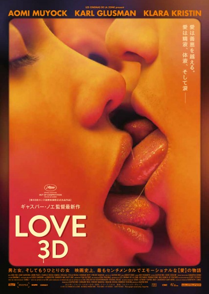 『LOVE-3D』ポスター画像