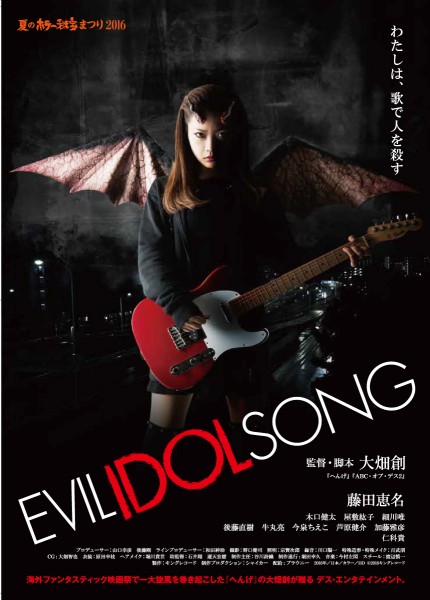 『evil idol song』ポスター画像