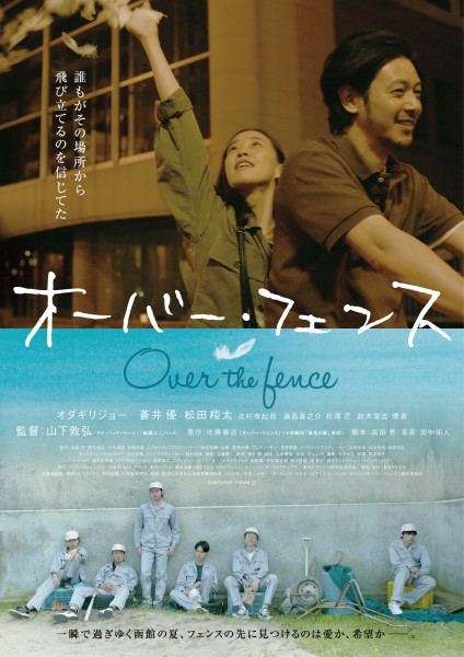 『オーバー・フェンス』ポスター画像