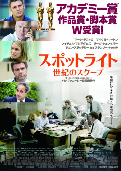 『スポットライト』ポスター画像