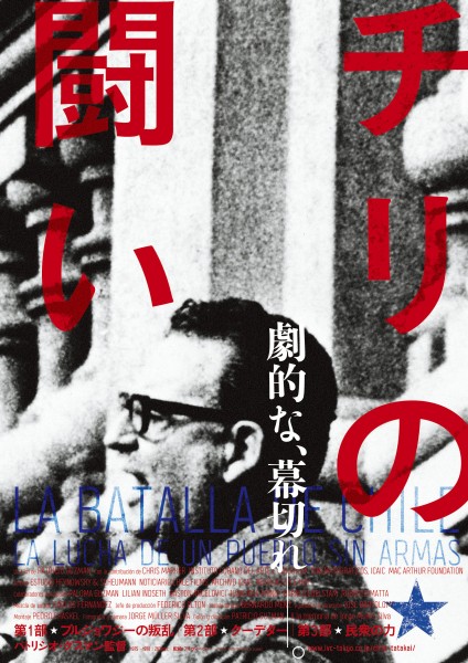 『チリの闘い』ポスター画像