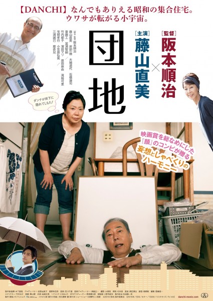 『団地』ポスター画像
