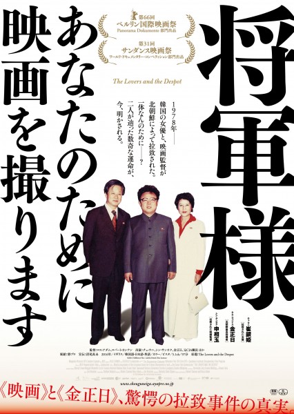 『将軍様、あなたのために映画を撮ります』ポスター画像