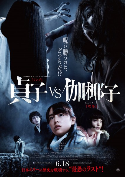 『貞子vs伽椰子』ポスター画像