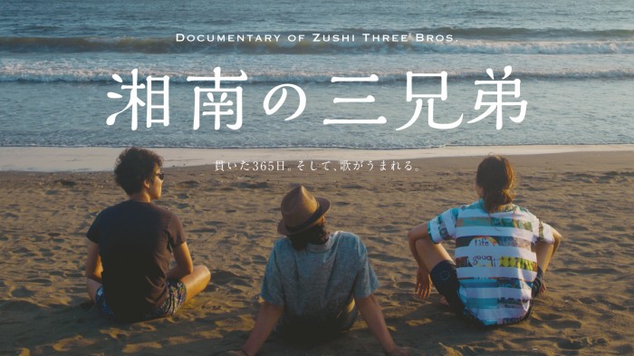 『湘南の三兄弟』 メイン横