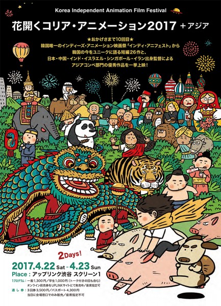花開くコリア・アニメーション2017+アジア|Korea Independent Animation Film Festival 2017tokyo01