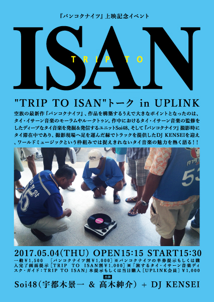 『バンコクナイツ』上映記念イベント “TRIP TO ISAN”トーク in UPLINK flyer_uplinkol