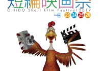 第9回 O!!iDO短編映画祭 第9回 O!!iDO短編映画祭