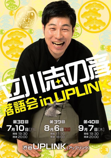 立川志の彦落語会 in UPLINK 18741335_1376899385735141_644020803_n